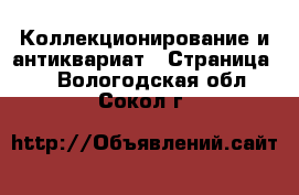  Коллекционирование и антиквариат - Страница 7 . Вологодская обл.,Сокол г.